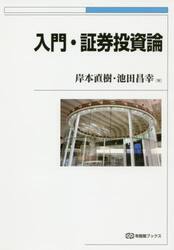 入門・証券投資論