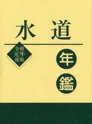 水道年鑑　令和元年度版