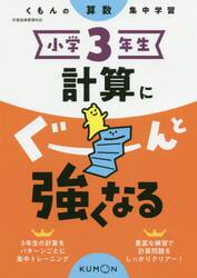 小学３年生計算にぐーんと強くなる