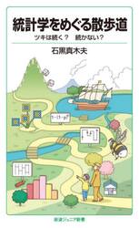 統計学をめぐる散歩道　ツキは続く？続かない？