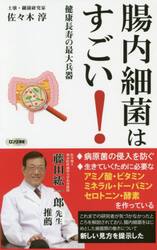 腸内細菌はすごい！　健康長寿の最大兵器