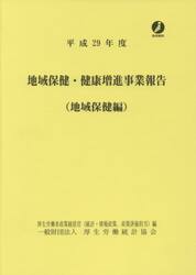 地域保健・健康増進事業報告　地域保健編　平成２９年度