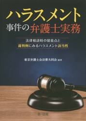 ハラスメント事件の弁護士実務　法律相談時の留意点と裁判例にみるハラスメント該当性