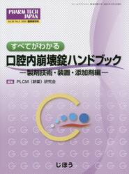 口腔内崩壊錠ハンドブック　装置・添加剤編