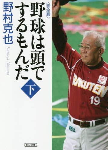 野球は頭でするもんだ　下巻