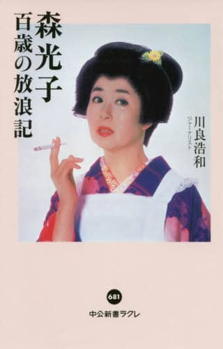 森光子百歳の放浪記