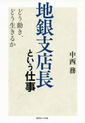 地銀支店長という仕事　どう動き、どう生きるか