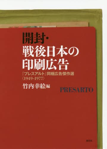 開封・戦後日本の印刷広告　『プレスアルト』同梱広告傑作選〈１９４９－１９７７〉