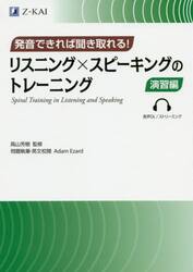 リスニング×スピーキングのトレーニング　発音できれば聞き取れる！　演習編