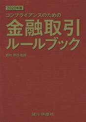 コンプライアンスのための金融取引ルールブック　２０２０年版