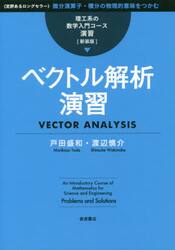 ベクトル解析演習　新装版
