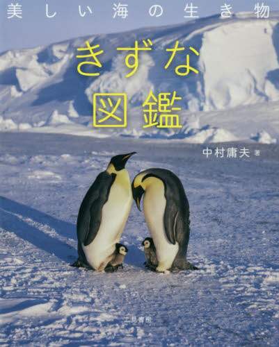 きずな図鑑　美しい海の生き物