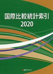 国際比較統計索引　２０２０