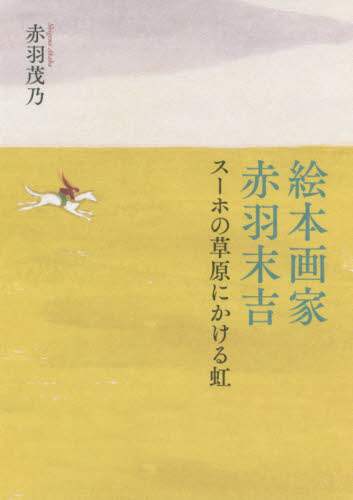絵本画家赤羽末吉　スーホの草原にかける虹