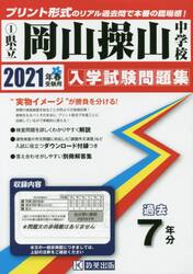 ’２１　県立岡山操山中学校