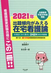 出題傾向がみえる在宅看護論　中項目にみた要点と２４２問過去問題集　２０２１年