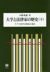 大学と法律家の歴史　ドイツ法学の形成と現在　下