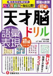 天才脳ドリル／語彙＆表現　パズル道場の秘伝公開！　初級