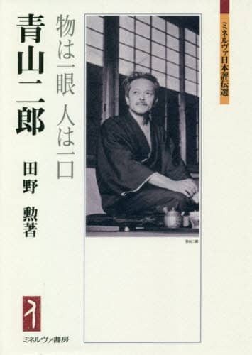青山二郎　物は一眼人は一口