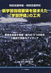 特別支援学級・特別支援学校新学習指導要領を踏まえた「学習評価」の工夫　育成を目指す資質・能力の３つの柱を３観点で見取るアイディア