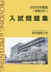 東京農業大学入試問題集　２０２０年度版