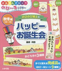 のびのび博士のハッピーお誕生会　秋冬編