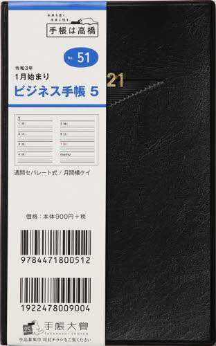 ビジネス手帳５［黒］手帳　手帳判ウィークリー皮革調黒Ｎｏ．５１（２０２１年版１月始まり）