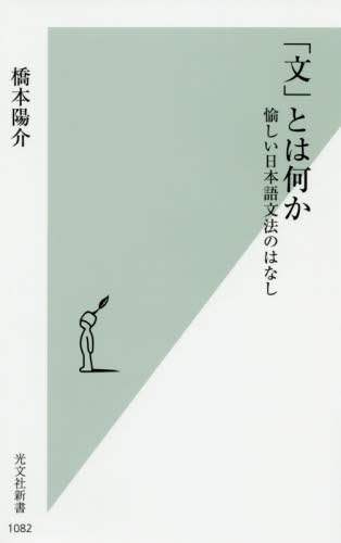 「文」とは何か　愉しい日本語文法のはなし