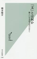 「文」とは何か　愉しい日本語文法のはなし