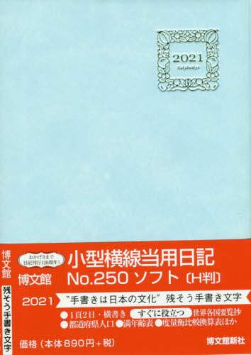 ２５０．小型横線当用日記・ソフトＨ判
