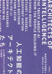 人工知能のアーキテクトたち　ＡＩを築き上げた人々が語るその真実