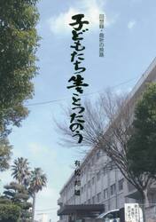 子どもたち生きとったのう　回想録・曲折の旅路