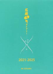 石原５年ダイアリー　２０２１−２０２５