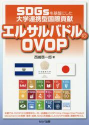 ＳＤＧｓを基盤にした大学連携型国際貢献エルサルバドルのＯＶＯＰ