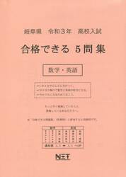 令３　岐阜県　合格できる５問集数学・英語