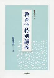 教育学特別講義