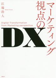 マーケティング視点のＤＸ