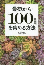 最初から「１００回客」を集める方法