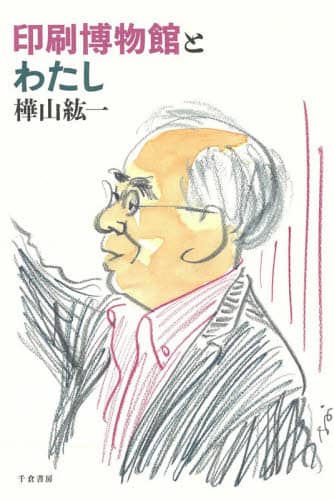 印刷博物館とわたし