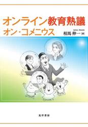 オンライン教育熟議オン・コメニウス