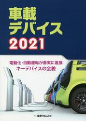 車載デバイス　２０２１