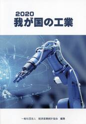 我が国の工業　２０２０