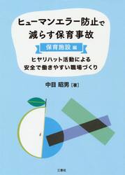 ヒューマンエラー防止で減らす保育事故　ヒヤリハット活動による安全で働きやすい職場づくり　保育施設編