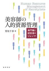 美容師の人的資源管理　専門職と経営者のジレンマ