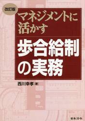 マネジメントに活かす歩合給制の実務