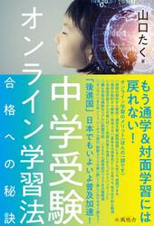 中学受験オンライン学習法　合格への秘訣