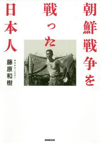 朝鮮戦争を戦った日本人