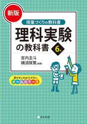 理科実験の教科書　６年　新版