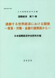 連鎖する世界経済における開発