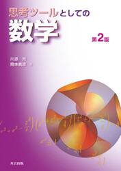 思考ツールとしての数学